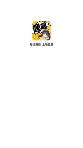嘿嘿连载启动入口截图